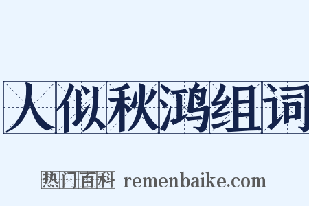 人似秋鸿组词是什么意思的图片